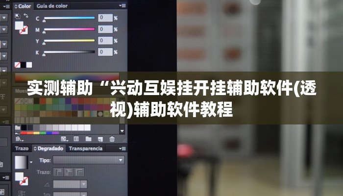 实测辅助“兴动互娱挂开挂辅助软件(透视)辅助软件教程