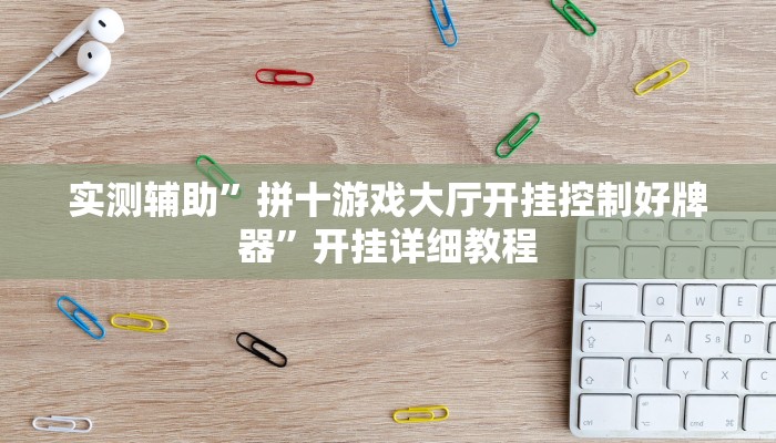 实测辅助”拼十游戏大厅开挂控制好牌器”开挂详细教程