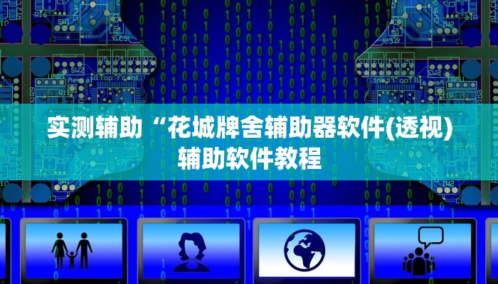 实测辅助“花城牌舍辅助器软件(透视)辅助软件教程