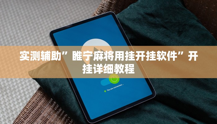实测辅助”睢宁麻将用挂开挂软件”开挂详细教程