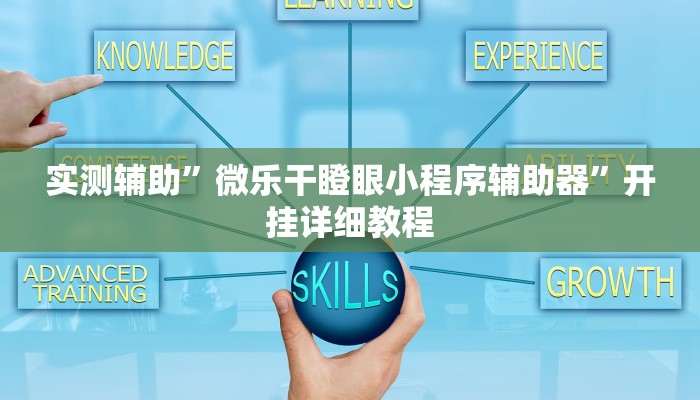 实测辅助”微乐干瞪眼小程序辅助器”开挂详细教程