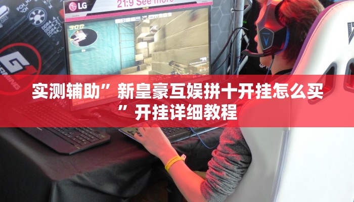 实测辅助”新皇豪互娱拼十开挂怎么买”开挂详细教程