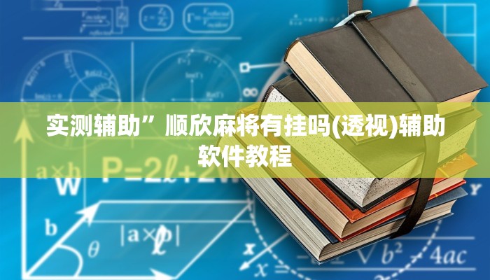 实测辅助”顺欣麻将有挂吗(透视)辅助软件教程
