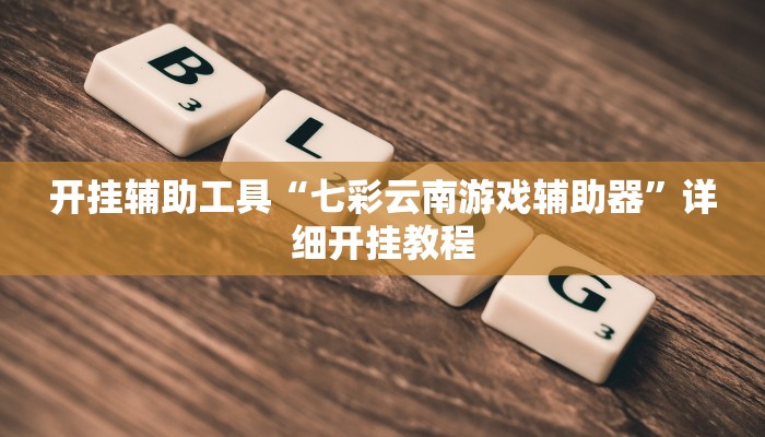 开挂辅助工具“七彩云南游戏辅助器”详细开挂教程