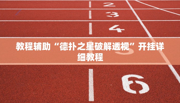 教程辅助“德扑之星破解透视”开挂详细教程