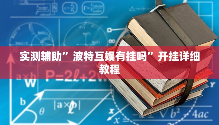 实测辅助”同仁娱乐如何开挂教程(透视)辅助软件教程