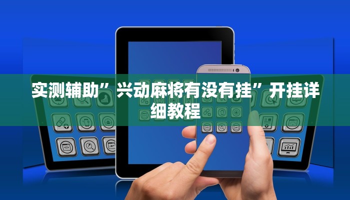 实测辅助”兴动麻将有没有挂”开挂详细教程