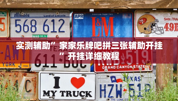 实测辅助”真人天天麻将开挂神器”开挂详细教程