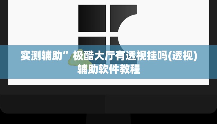 实测辅助”极酷大厅有透视挂吗(透视)辅助软件教程