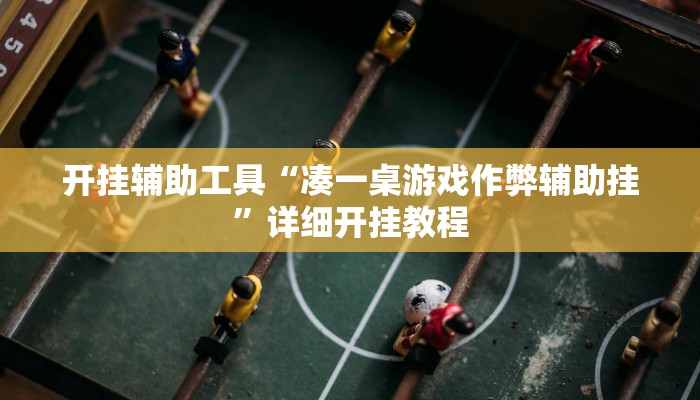 开挂辅助工具“凑一桌游戏作弊辅助挂”详细开挂教程