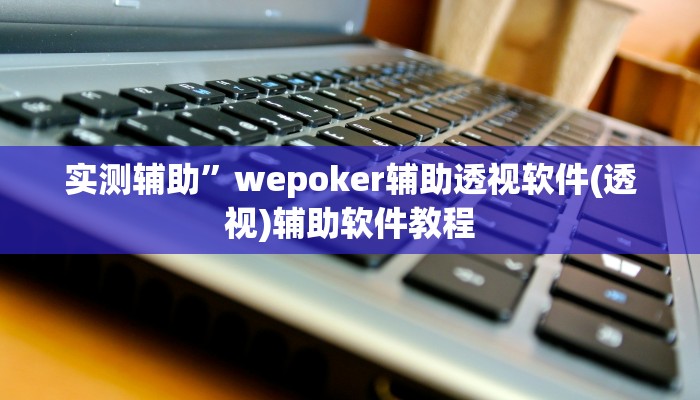 实测辅助”新乐禧棋牌有挂吗”开挂详细教程