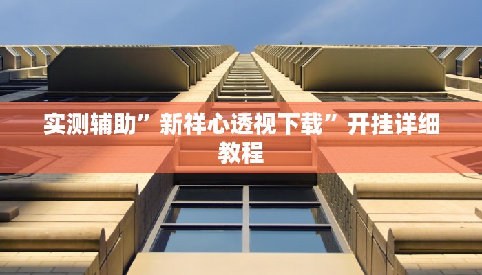 实测辅助”微信拼三张怎么开挂(透视)辅助软件教程