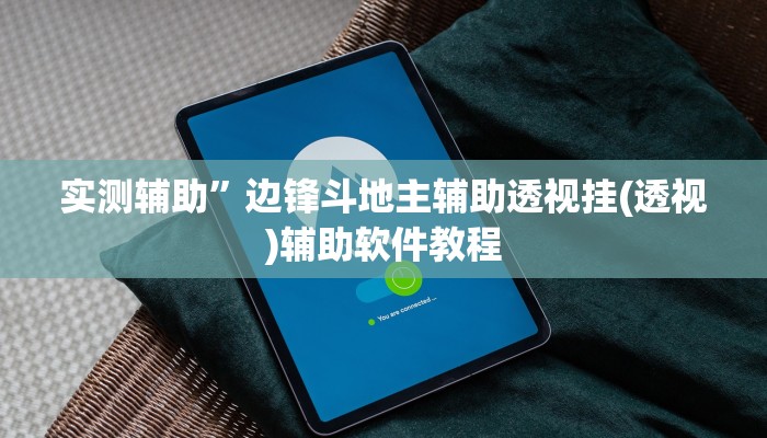 实测辅助”边锋斗地主辅助透视挂(透视)辅助软件教程