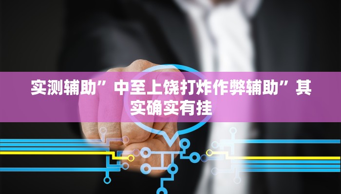 辅助神器“口袋十三水有挂吗(透视)辅助软件教程