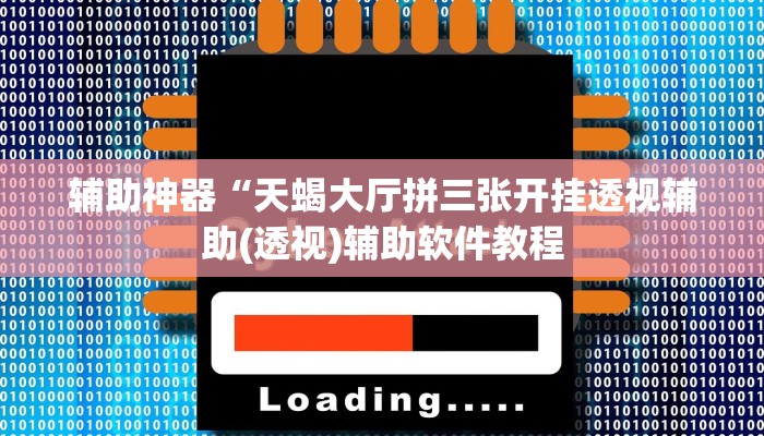 辅助神器“天蝎大厅拼三张开挂透视辅助(透视)辅助软件教程