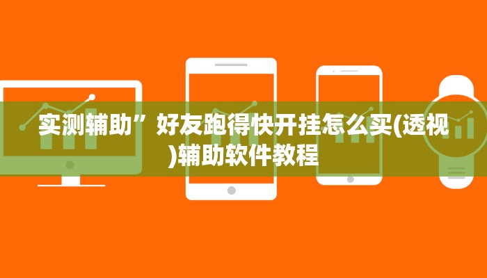 实测辅助”好友跑得快开挂怎么买(透视)辅助软件教程
