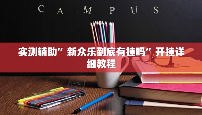 实测辅助”新众乐到底有挂吗”开挂详细教程