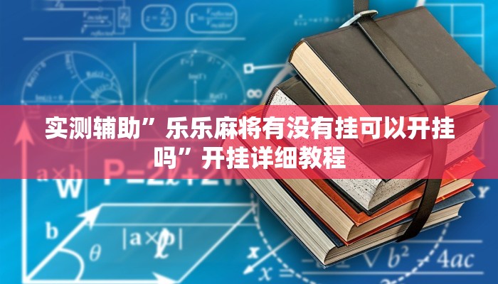 实测辅助”乐乐麻将有没有挂可以开挂吗”开挂详细教程