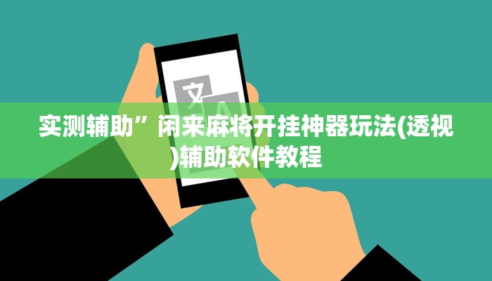 实测辅助”人人拼三张用挂开挂软件(透视)辅助软件教程