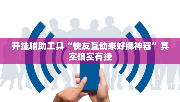开挂辅助工具“快友互动来好牌神器”其实确实有挂