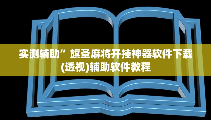 实测辅助”旗圣麻将开挂神器软件下载(透视)辅助软件教程