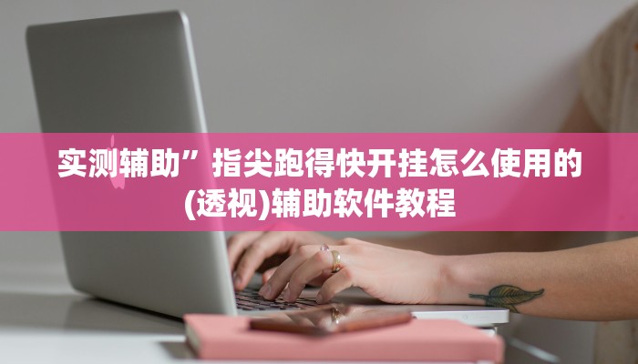 实测辅助”丽水跑得快辅助怎么开挂(透视)辅助软件教程