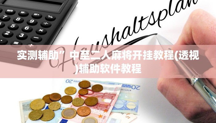 实测辅助”中至二人麻将开挂教程(透视)辅助软件教程