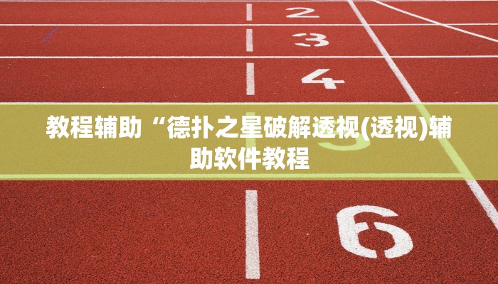 教程辅助“德扑之星破解透视(透视)辅助软件教程
