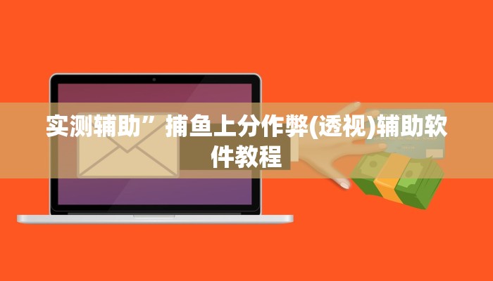 实测辅助”天府红桃3真的可以开挂吗(透视)辅助软件教程