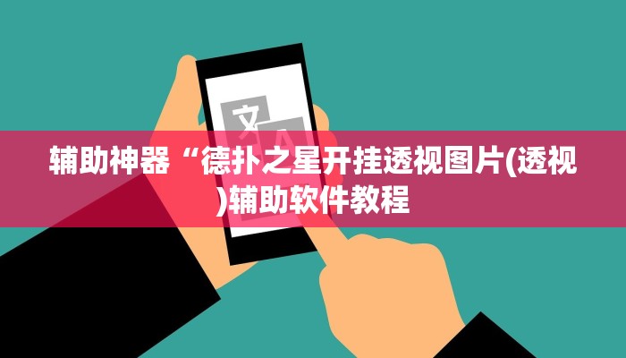 辅助神器“德扑之星开挂透视图片(透视)辅助软件教程