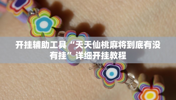 实测辅助”皖约棋牌助赢神器”开挂详细教程