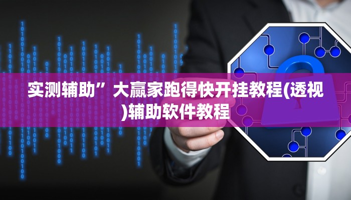 实测辅助”大赢家跑得快开挂教程(透视)辅助软件教程