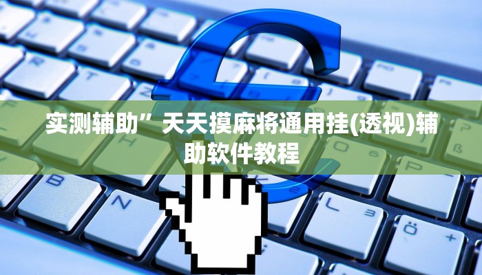 教程辅助“趣凡斗地主真的能开挂(透视)辅助软件教程