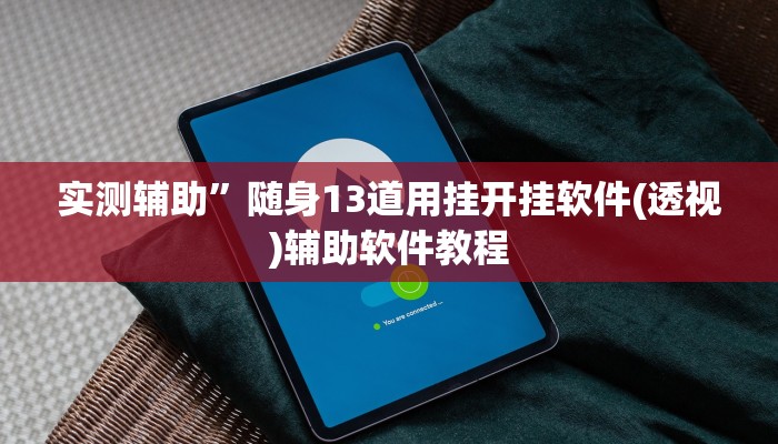 辅助神器“老胡麻将可以开挂吗(透视)辅助软件教程
