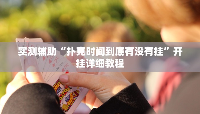 实测辅助“扑克时间到底有没有挂”开挂详细教程