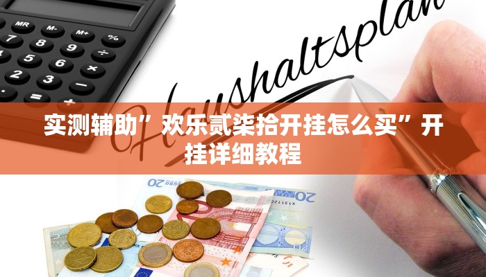 实测辅助”欢乐贰柒拾开挂怎么买”开挂详细教程