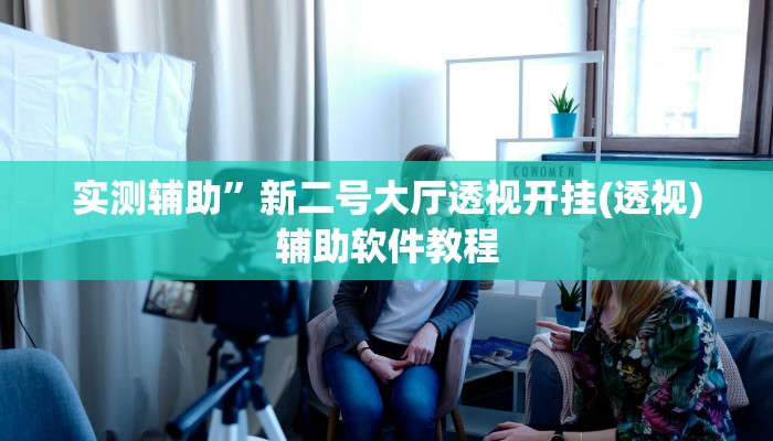实测辅助”网易棋牌辅助怎么开挂”开挂详细教程