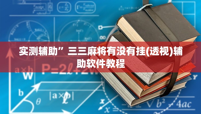 实测辅助“鹤岗麻将真的能开挂吗”开挂详细教程