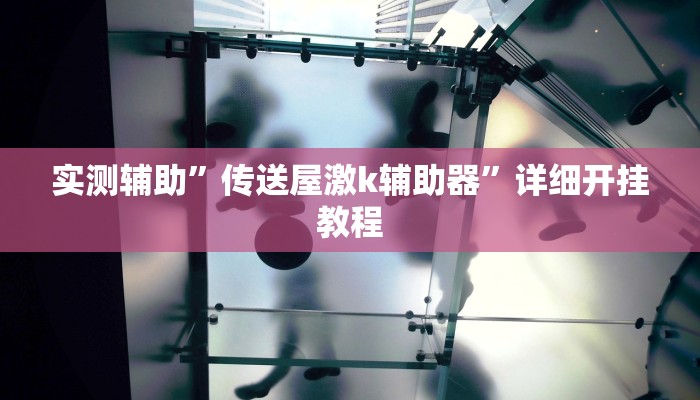 实测辅助”一起温州麻将辅助开挂”开挂详细教程