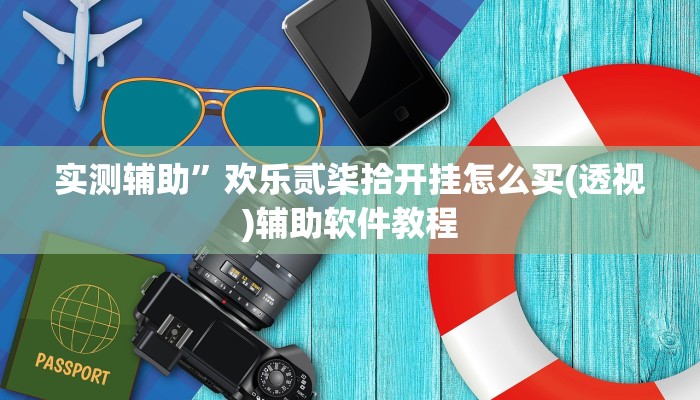 实测辅助”悟空大厅拼三张开挂教程”开挂详细教程