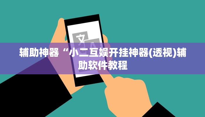 辅助神器“小二互娱开挂神器(透视)辅助软件教程