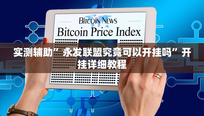 实测辅助”永发联盟究竟可以开挂吗”开挂详细教程