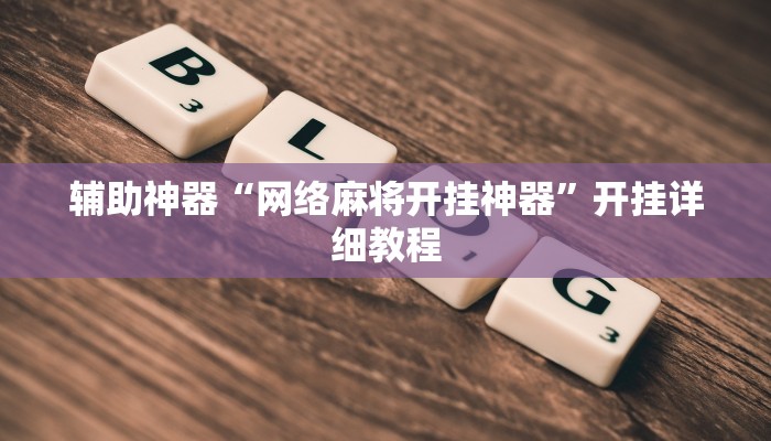 辅助神器“网络麻将开挂神器”开挂详细教程