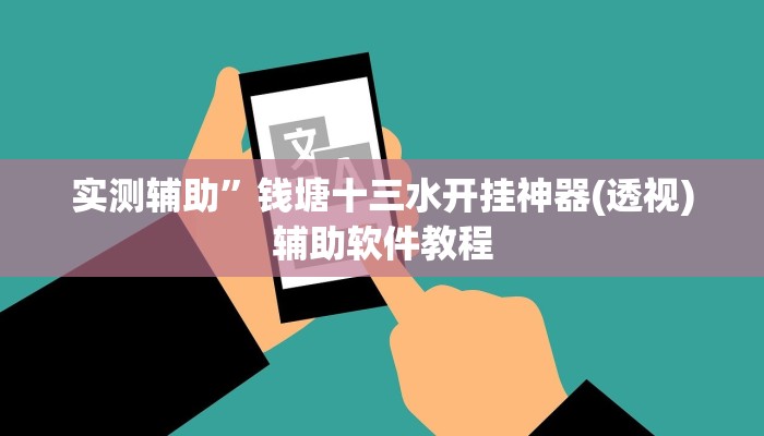 实测辅助”钱塘十三水开挂神器(透视)辅助软件教程