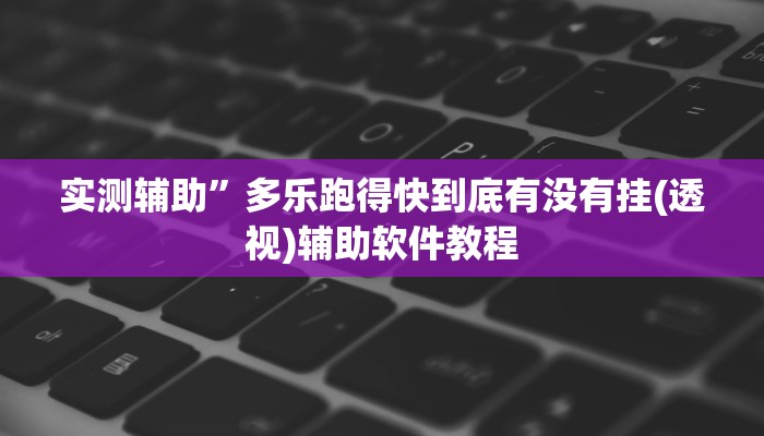 实测辅助”多乐跑得快到底有没有挂(透视)辅助软件教程