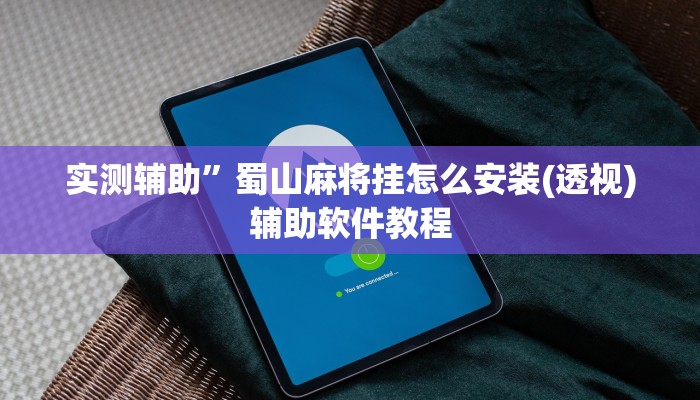 实测辅助”哈灵麻将开挂神器”开挂详细教程