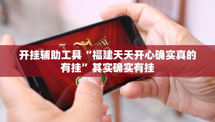 开挂辅助工具“福建天天开心确实真的有挂”其实确实有挂
