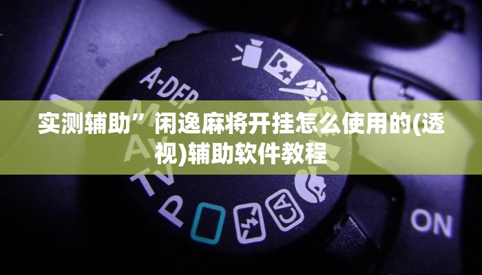 实测辅助”芒果棋牌开挂控制好牌器”开挂详细教程