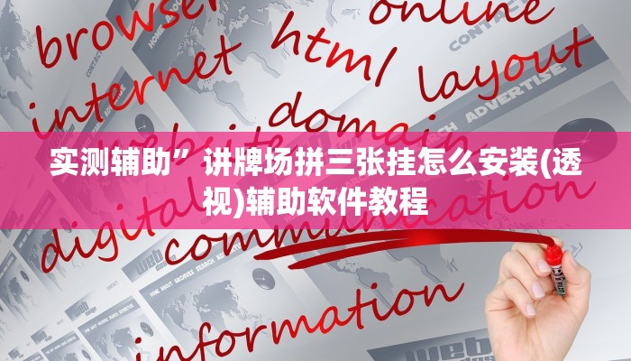 实测辅助”讲牌场拼三张挂怎么安装(透视)辅助软件教程