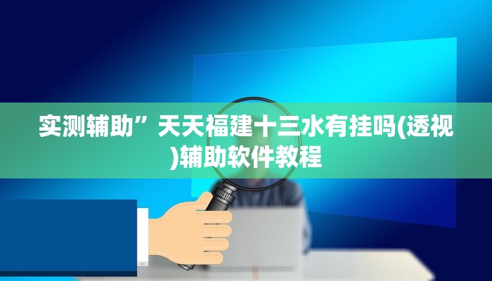 实测辅助”天天福建十三水有挂吗(透视)辅助软件教程